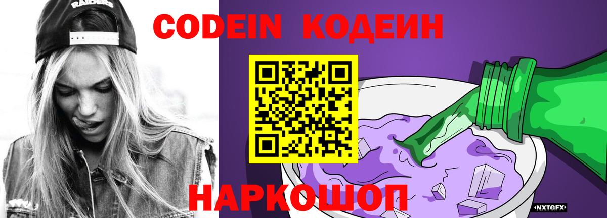 Codein напиток Lean (лин) Лангепас